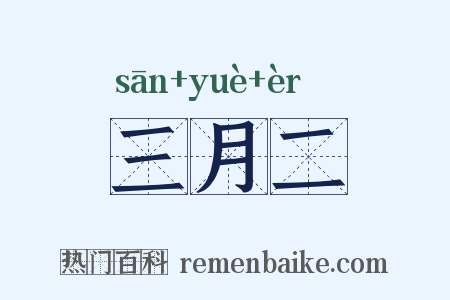 三月二是什么意思的图片